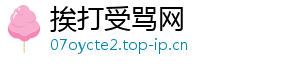 挨打受骂网